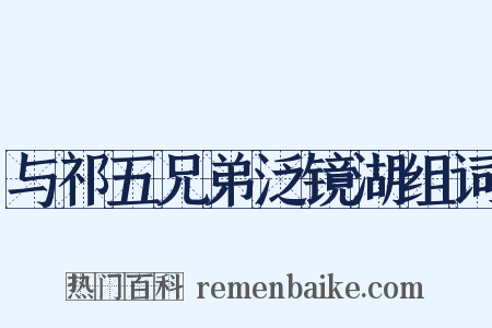 与祁五兄弟泛镜湖组词是什么意思的图片